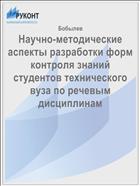 Научно-методические аспекты разработки форм контроля знаний студентов технического вуза по речевым дисциплинам