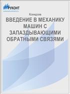 ВВЕДЕНИЕ В МЕХАНИКУ МАШИН С ЗАПАЗДЫВАЮЩИМИ ОБРАТНЫМИ СВЯЗЯМИ