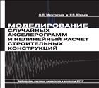 Моделирование случайных акселерограмм и нелинейный расчет строительных конструкций