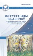 Из гусеницы в бабочку. Психологические сказки, притчи, метафоры в индивидуальной и групповой работе