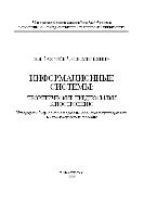 Информационные системы: теоретические предпосылки к построению