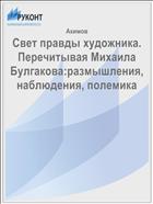 Свет правды художника. Перечитывая Михаила Булгакова:размышления, наблюдения, полемика