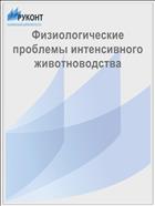 Физиологические проблемы интенсивного животноводства