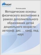 Методические основы физического воспитания в рамках дополнительного образования детей дошкольного возраста : автореф. дис. ... канд. пед. наук