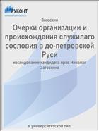 Очерки организации и происхождения служилаго сословия в до-петровской Руси