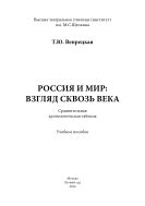 РОССИЯ И МИР : ВЗГЛЯД СКВОЗЬ ВЕКА. Сравнительная хронологическая таблица. Учебное пособие