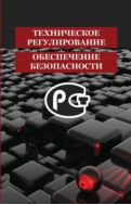 Техническое регулирование и обеспечение безопасности