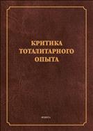 Критика тоталитарного опыта 
