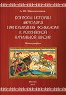 Вопросы истории методики преподавания фольклора в российской начальной школе