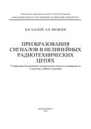 Преобразования сигналов в нелинейных радиотехнических цепях