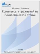 Комплексы упражнений на гимнастической стенке