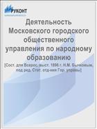 Деятельность Московского городского общественного управления по народному образованию