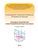 Фазовые равновесия в многокомпонентных системах