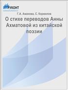 О стихе переводов Анны Ахматовой из китайской поэзии