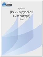 (Речь о русской литературе)