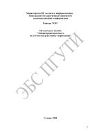 Методическое пособие «Лабораторный практикум по 2-й части курса Основы теории цепей» 