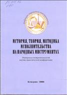 История, теория, методика исполнительства на народных инструментах