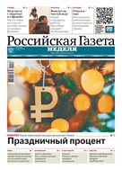 Российская газета - Неделя
