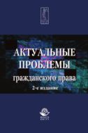 Актуальные проблемы гражданского права