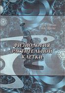 Физиология растительной клетки.