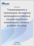 Товароведение и таможенная экспертиза непродовольственных (пушно-меховых и кожевенных) товаров : учебное пособие. 