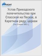 Устав Приходского попечительства при Спасской на Песках, в Каретном ряду, церкви