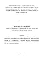 Спортивная метрология (основы статистики, измерений, комплексного контроля в тренировочном процессе спортсменов)