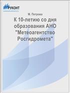 К 10-летию со дня образования АНО 