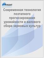 Современная технология поэтапного прогнозирования урожайности и валового сбора зерновых культур
