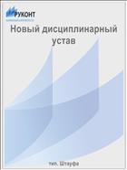 Новый дисциплинарный устав