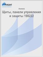 Щиты, панели управления и защиты 198222