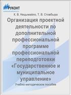 Организация проектной деятельности по дополнительной профессиональной программе профессиональной переподготовки «Государственное и муниципальное управление» 