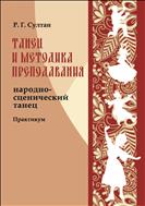 Танец и методика преподавания: народно-сценический танец