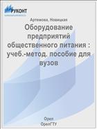 Оборудование предприятий общественного питания : учеб.-метод. пособие для вузов