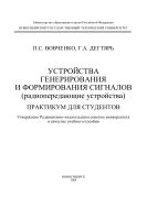 Устройства генерирования и формирования сигналов (радиопередающие устройства). Практикум для студентов