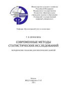 Современные методы статистических исследований : методические указания