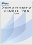 Сборник воспоминаний об И. Ильфе и Е. Петрове
