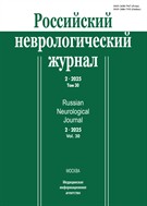 Российский неврологический журнал