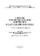 Сигналы и их преобразования в линейных радиотехнических цепях. Лабораторный практикум