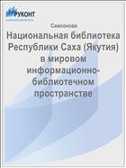 Национальная библиотека Республики Саха (Якутия) в мировом информационно-библиотечном пространстве 