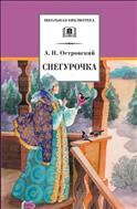 Снегурочка