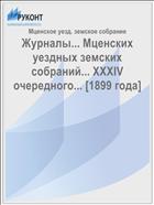 Журналы... Мценских уездных земских собраний... XXXIV очередного... [1899 года]
