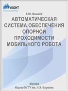 АВТОМАТИЧЕСКАЯ СИСТЕМА ОБЕСПЕЧЕНИЯ ОПОРНОЙ ПРОХОДИМОСТИ МОБИЛЬНОГО РОБОТА
