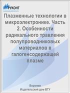 Плазменные технологии в микроэлектронике. Часть 2. Особенности радикального травления полупроводниковых материалов в галогенсодержащей плазме