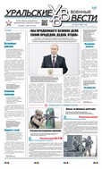 Уральские военные вести