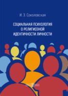 Социальная психология о религиозной идентичности личности