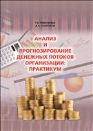 Анализ и прогнозирование денежных потоков организации. Практикум.