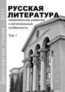 Дергачевские чтения-2011. Русская литература: национальное развитие и региональные особенности. Т. 1