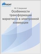 Особенности трансформации маркетинга в электронной коммерции