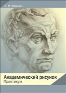 Академический рисунок: практикум 